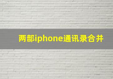 两部iphone通讯录合并