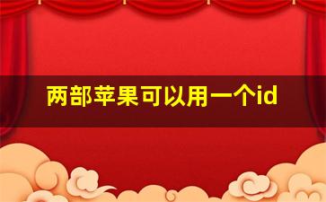 两部苹果可以用一个id