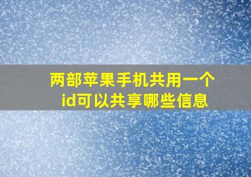 两部苹果手机共用一个id可以共享哪些信息