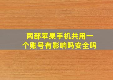 两部苹果手机共用一个账号有影响吗安全吗