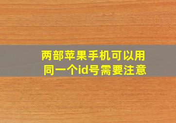 两部苹果手机可以用同一个id号需要注意