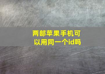 两部苹果手机可以用同一个id吗