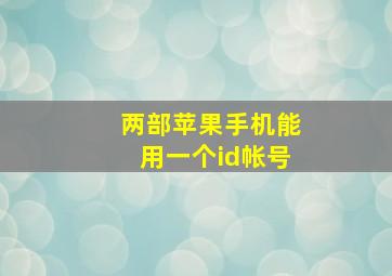 两部苹果手机能用一个id帐号