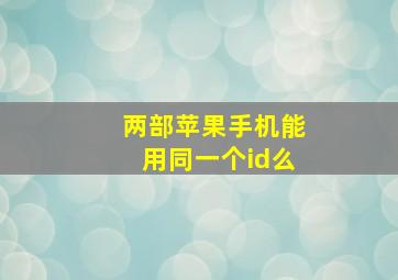 两部苹果手机能用同一个id么