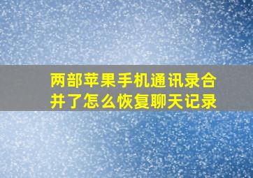 两部苹果手机通讯录合并了怎么恢复聊天记录