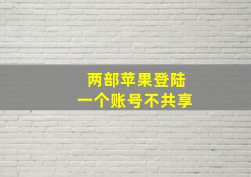 两部苹果登陆一个账号不共享