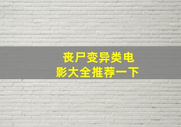 丧尸变异类电影大全推荐一下