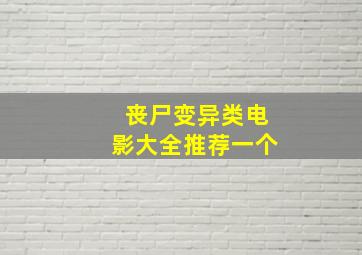 丧尸变异类电影大全推荐一个