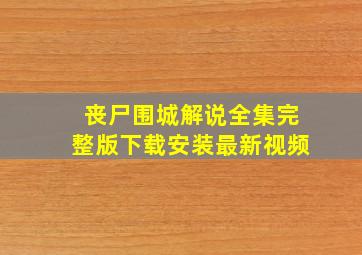 丧尸围城解说全集完整版下载安装最新视频