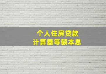 个人住房贷款计算器等额本息