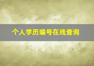 个人学历编号在线查询