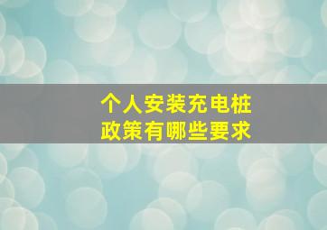 个人安装充电桩政策有哪些要求