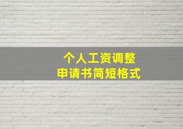 个人工资调整申请书简短格式