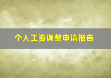 个人工资调整申请报告