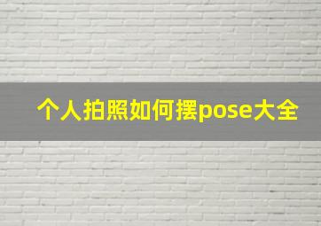 个人拍照如何摆pose大全