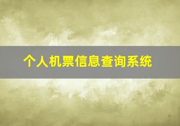 个人机票信息查询系统