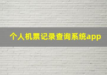 个人机票记录查询系统app