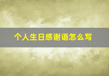 个人生日感谢语怎么写