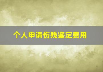 个人申请伤残鉴定费用