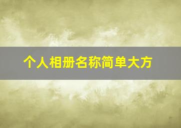 个人相册名称简单大方