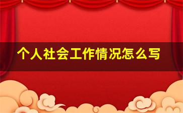 个人社会工作情况怎么写