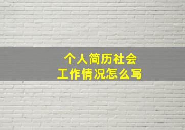 个人简历社会工作情况怎么写