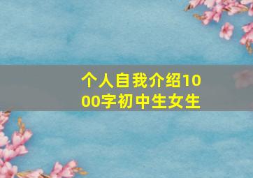 个人自我介绍1000字初中生女生