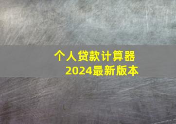 个人贷款计算器2024最新版本