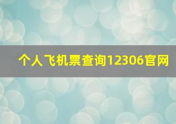 个人飞机票查询12306官网