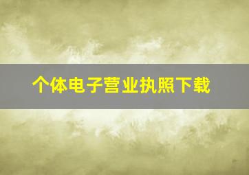 个体电子营业执照下载