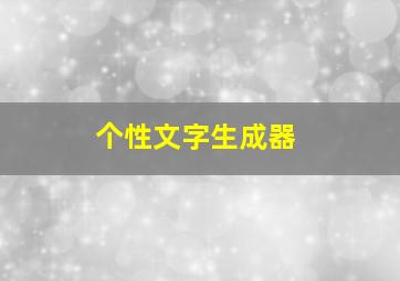 个性文字生成器