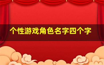 个性游戏角色名字四个字