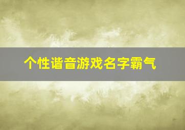 个性谐音游戏名字霸气