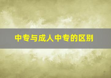 中专与成人中专的区别