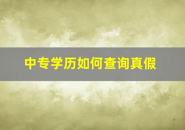 中专学历如何查询真假