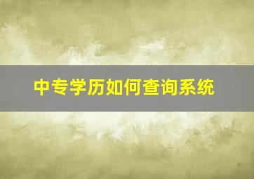 中专学历如何查询系统