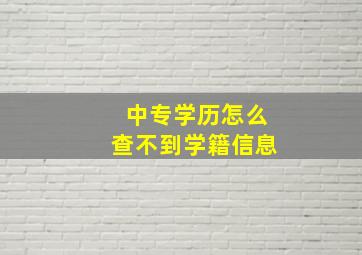 中专学历怎么查不到学籍信息