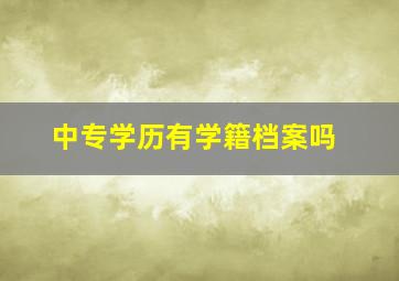 中专学历有学籍档案吗