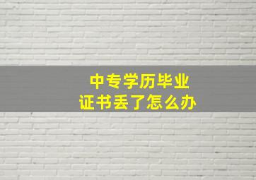 中专学历毕业证书丢了怎么办