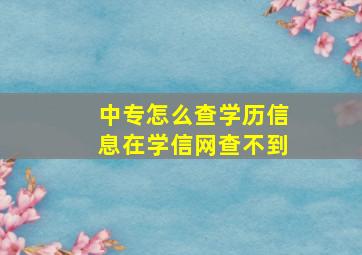 中专怎么查学历信息在学信网查不到