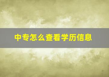 中专怎么查看学历信息