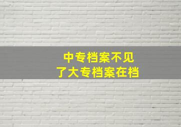 中专档案不见了大专档案在档