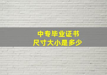 中专毕业证书尺寸大小是多少