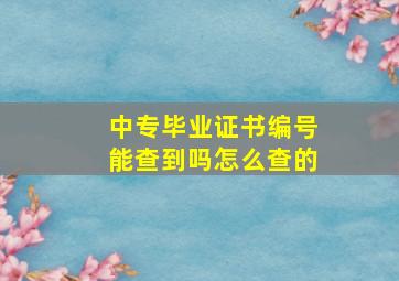 中专毕业证书编号能查到吗怎么查的