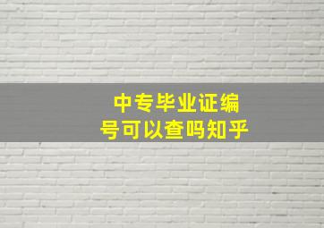 中专毕业证编号可以查吗知乎