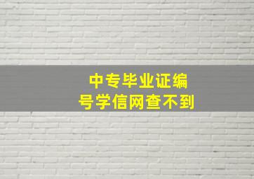 中专毕业证编号学信网查不到