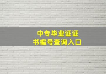 中专毕业证证书编号查询入口