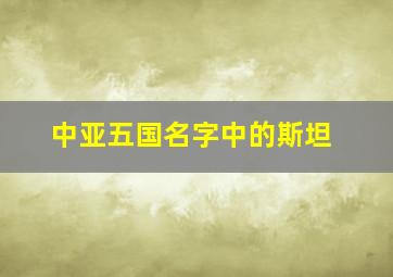 中亚五国名字中的斯坦