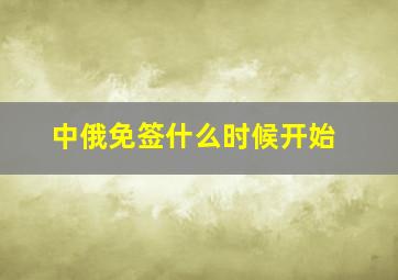 中俄免签什么时候开始