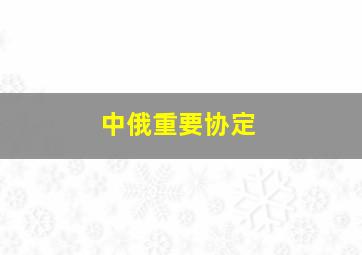 中俄重要协定